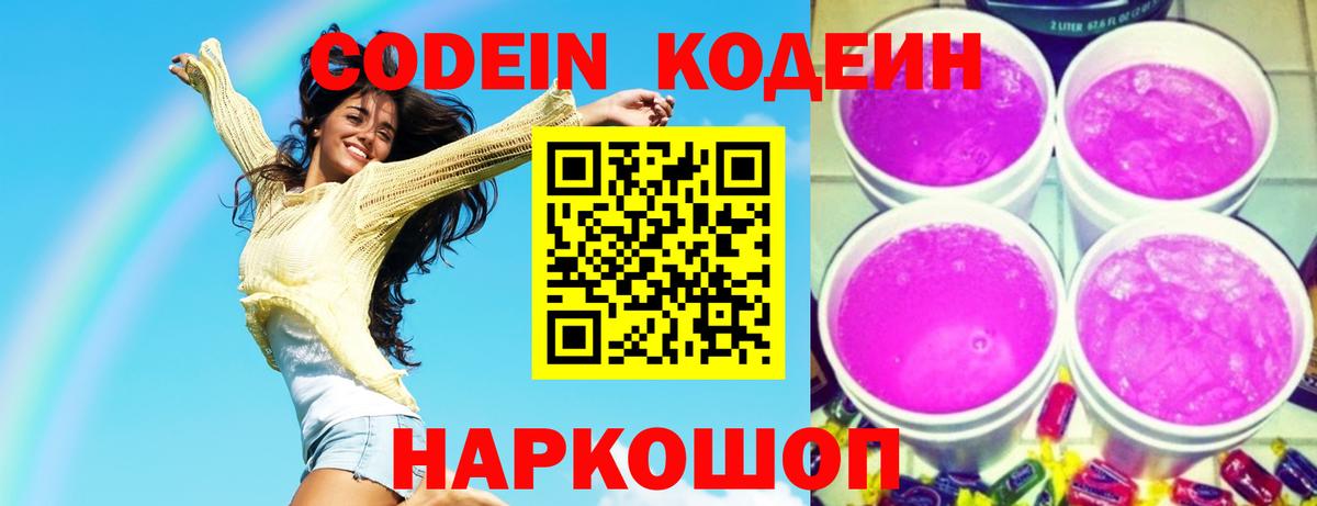 Кодеиновый сироп Lean Purple Drank  даркнет сайт  Йошкар-Ола  Кодеиновый сироп Lean Purple Drank  Вход с VPN 