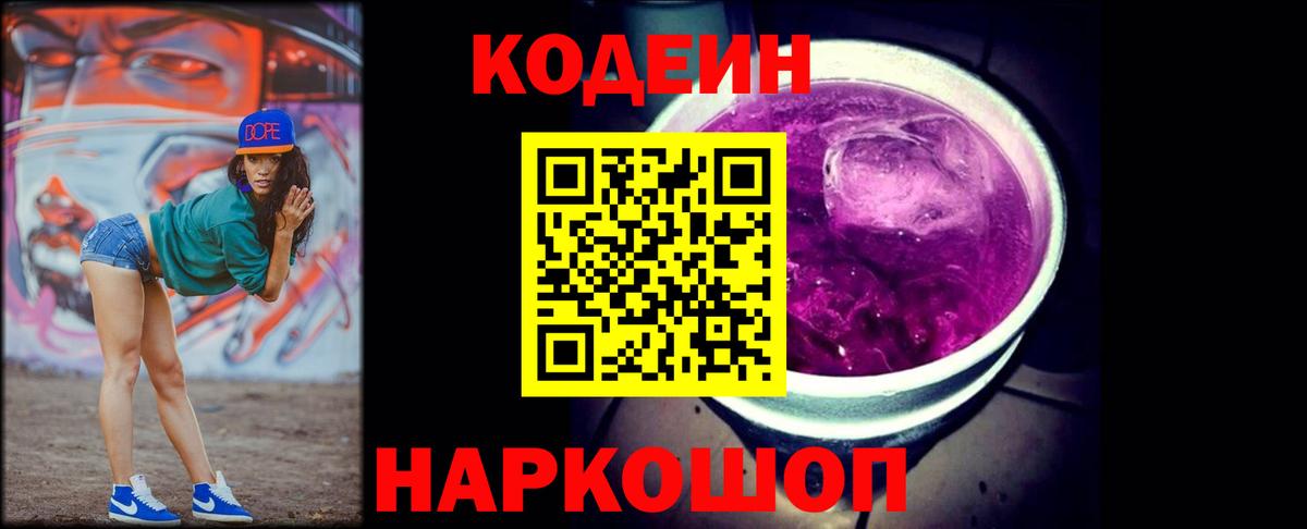 Кодеин Purple Drank Йошкар-Ола